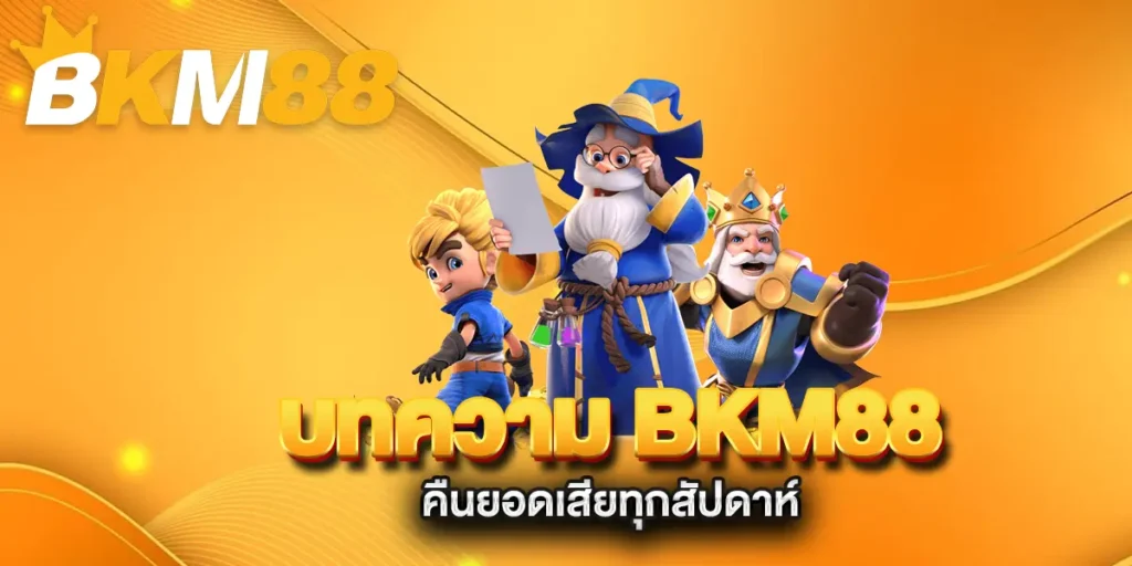 บทความ-BKM88-ช่วยตัดสินใจก่อนเล่นสล็อต