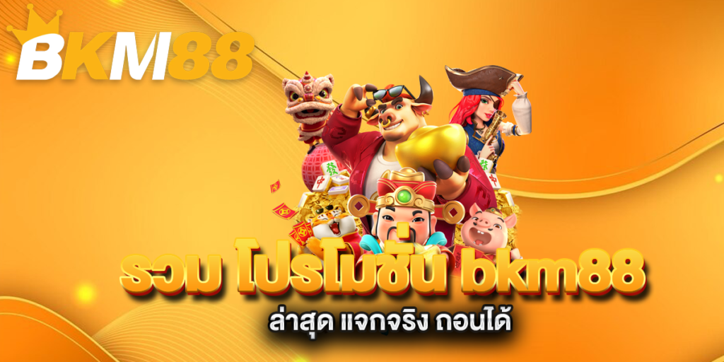 รวม-โปรโมชั่น-bkm88-ล่าสุด-แจกจริง-ถอนได้
