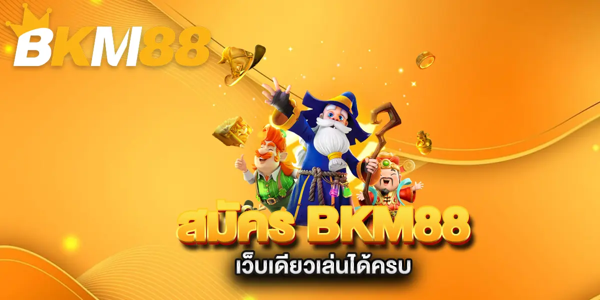 สมัคร-BKM88-เว็บเดียวเล่นได้ครบ