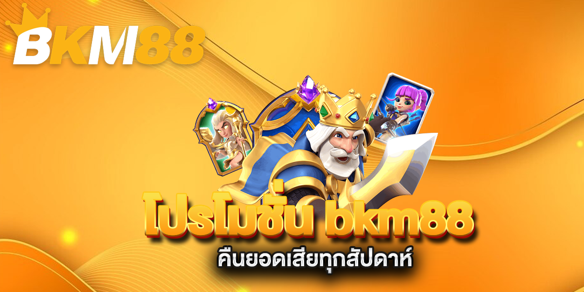 โปรโมชั่น-bkm88-คืนยอดเสียทุกสัปดาห์