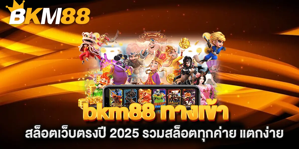 bkm88-ทางเข้า-สล็อตเว็บตรงปี-2025-รวมสล็อตทุกค่าย-แตกง่าย