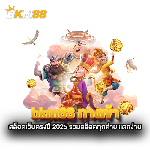 เล่นสล็อตแตกง่ายผ่าน-bkm88-ทางเข้า-อัปเดตเกมจ่ายดี-ทุนน้อยเริ่มได้จริง
