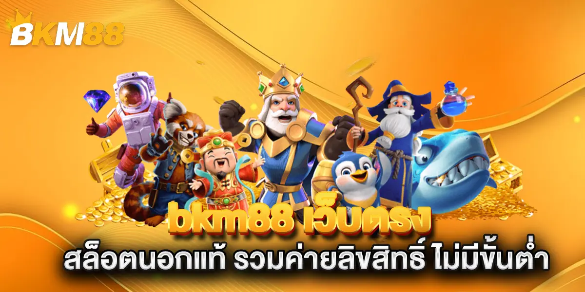 bkm88-เว็บตรง-สล็อตนอกแท้-รวมค่ายลิขสิทธิ์-ไม่มีขั้นต่ำ