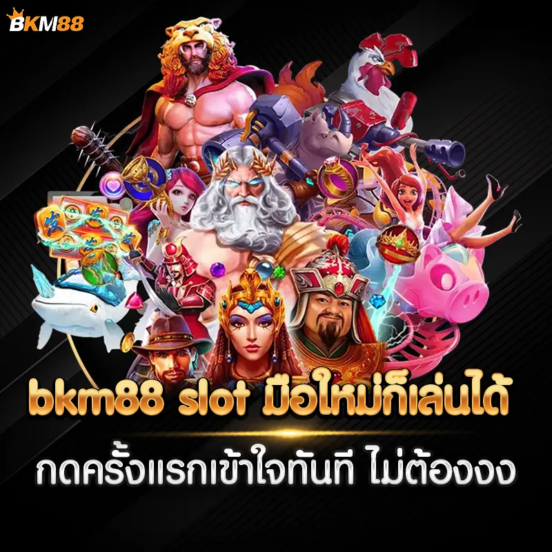 bkm88 slot มือใหม่ก็เล่นได้ กดครั้งแรกเข้าใจทันที ไม่ต้องงง