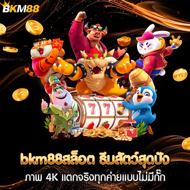 bkm88สล็อต ธีมสัตว์สุดปัง ภาพ 4K แตกจริงทุกค่ายแบบไม่มีกั๊ก