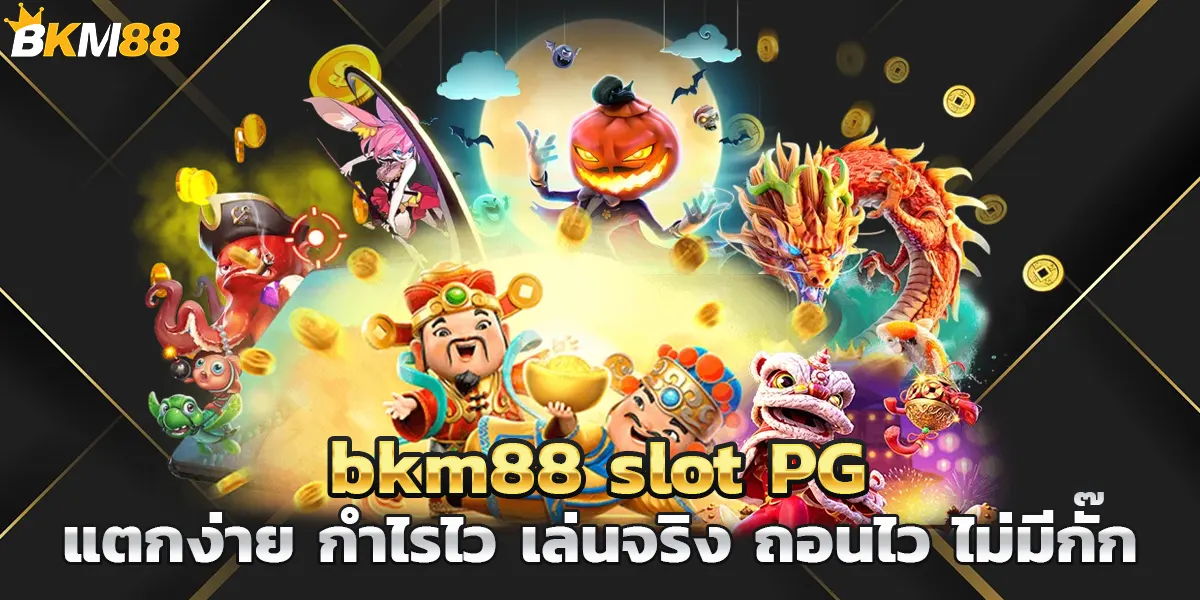 bkm88 slot สล็อต PG แตกง่าย กำไรไว เล่นจริง ถอนไว ไม่มีกั๊ก