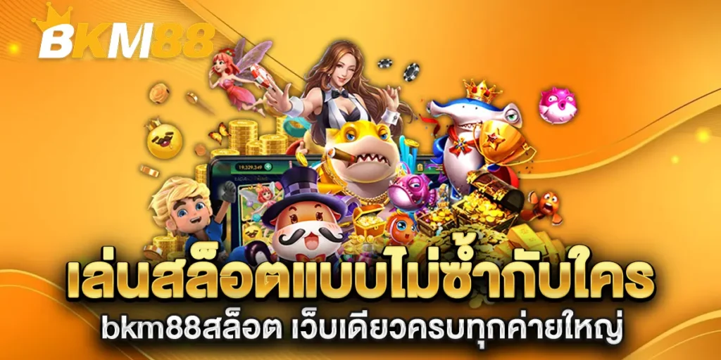 เล่นสล็อตแบบไม่ซ้ำกับใคร-bkm88สล็อต-เว็บเดียวครบทุกค่ายใหญ่