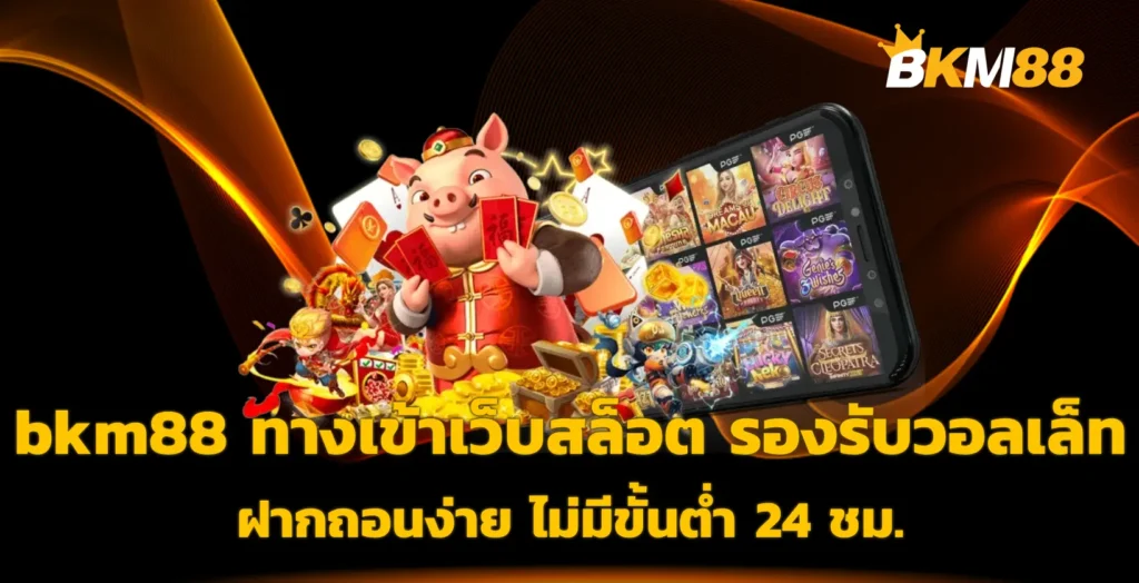 bkm88 ทางเข้า