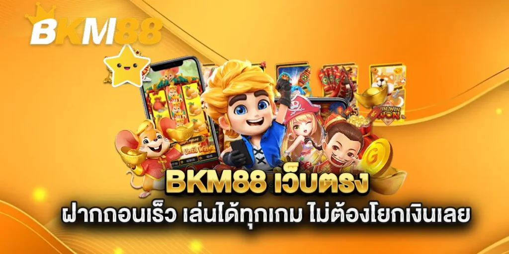bkm88-เว็บตรง-ฝากถอนเร็ว-เล่นได้ทุกเกม-ไม่ต้องโยกเงินเลย