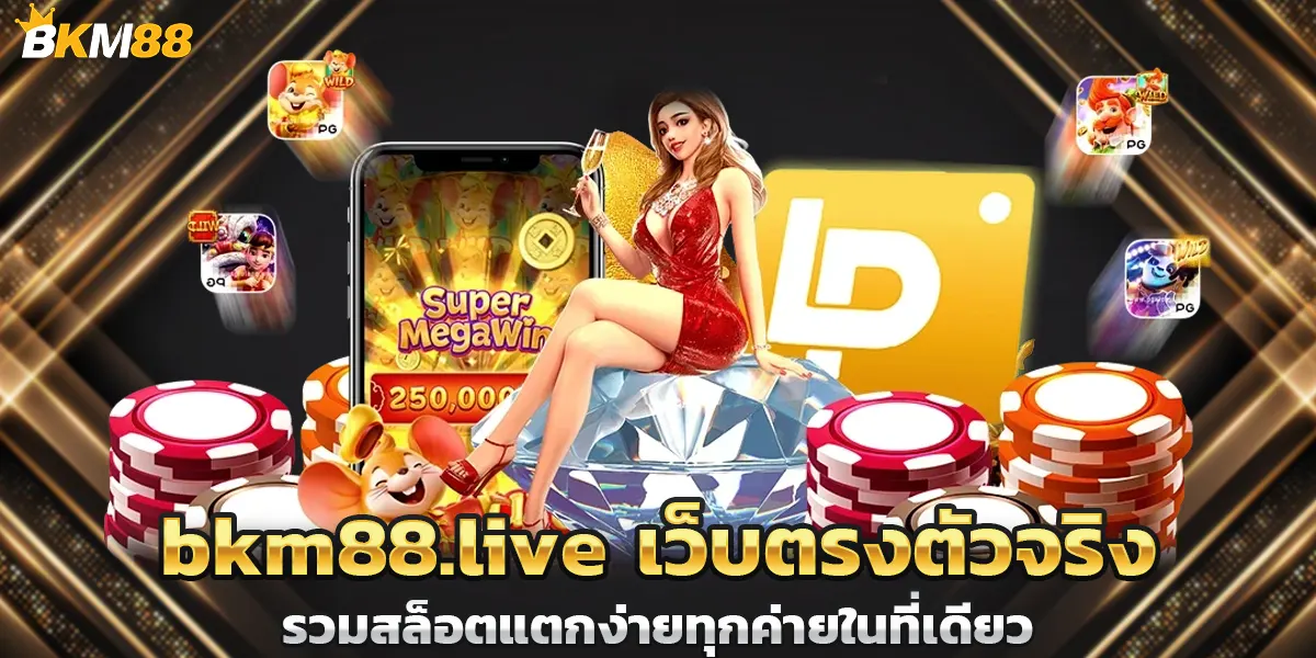 bkm88.live เว็บตรงตัวจริง รวมสล็อตแตกง่ายทุกค่ายในที่เดียว
