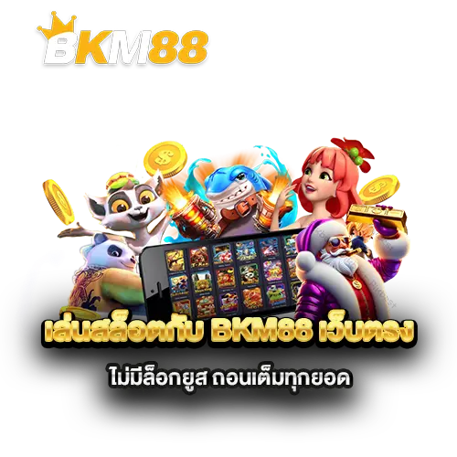 เล่นสล็อตกับ-bkm88-เว็บตรง-ไม่มีล็อกยูส-ถอนเต็มทุกยอด