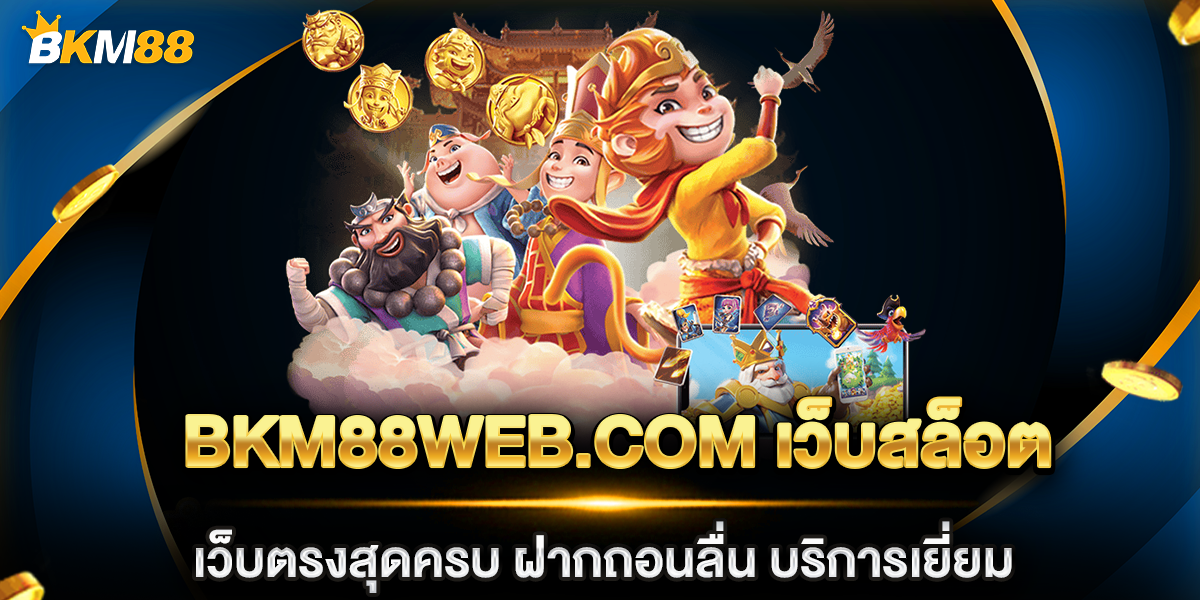 bkm88web.com เว็บสล็อตเว็บตรงสุดครบ ฝากถอนลื่น บริการเยี่ยม